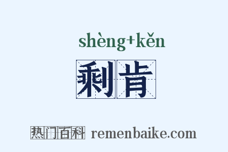 剩肯是什么意思的图片